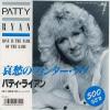 ţţХ쥳 7inchۡڥѡۥѥƥ饤(Patty Ryan)/Υ󥿡