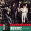 ţţХ쥳 7inchۡڥۣңţϥԡɥ若(REO Speedwagon)/ϵޤޤˡۥ롼˥