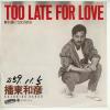 ţţХ쥳 7inchۡڥСɧ(Хɥҥ)/ʱToolate(Too late fora love)