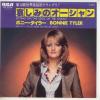 ţţХ쥳 7inchۡڥܡۥܥˡ顼(Bonnie Tyler)/ߤΥ(Stting on the edge of the ocean)