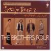 ţţХ쥳 7inchۡڥ֡ۥ֥饶ե(Brothers Four)/ʤϸʤǡή