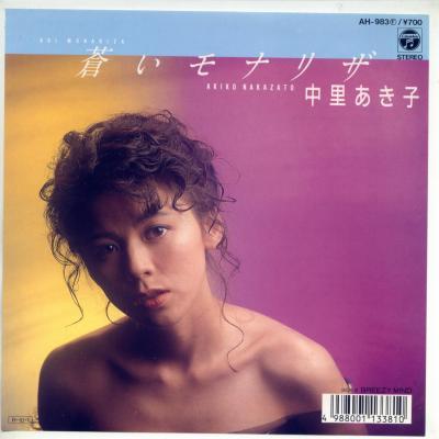 【ナ】中里あき子/蒼いモナリザ[AH983]EP13180 －商品詳細－