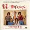 ţţХ쥳 7inchۡڥ١ۥ٥ƥ顼(Bay City Rollers)/Ľդǥ(Dedication)Ƥʷ