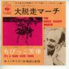 ţţХ쥳 7inchۡڥߡۥߥåߥ顼羧ġ(Mitch Miller)/æޡ(The great escape march)Ӥäŷ