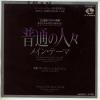 ţţХ쥳 7inchۡڥޡۥޡ󡦥ϥå(Marvin Hamlisch)/̤ο͡(Theme From Ordinary People)ѥåҥ٥롦Υ󡦥󡦣