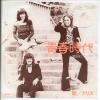 ţţХ쥳 7inchۡڥۥꥹ(Alice)/Ľջ塿Ͽޤˤʤ