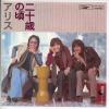 ţţХ쥳 7inchۡڥۥꥹ(Alice)/󽽺ФκĽեΡ
