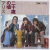 ţţХ쥳 7inchۡڥۥꥹ(Alice)/󽽺ФκʺȯˡĽեΡ