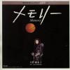 ţţХ쥳 7inchۡڥ۵(Υ)/꡼(Memory)