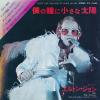 ţţХ쥳 7inchۡڥۥȥ󡦥(Elton John)/ͤƷ˾ۡåƥ