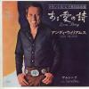 ţţХ쥳 7inchۡڥۥǥꥢॹ(Andy Williams)/밦λ(Love Story)ॷ