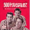 ţţХ쥳 7inchۡڥۥ󥰥ȥ󡦥ȥꥪ(Kingston Trio)/500ޥϤʤ(500 Miles)500ޥϤʤ(󥹥)(500 Miles)