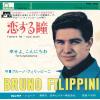 ţţХ쥳 7inchۡڥ֡ۥ֥롼Ρեåԡ(Bruno Filippini)/Ʒ(I'amore ha i toui occhi)衢ˤ(for tunatamente)