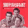 ţţХ쥳 7inchۡڥۥ󥰥ȥ󡦥ȥꥪ(Kingston Trio)/500ޥϤʤ(500 Miles)500ޥϤʤ(󥹥)(500 Miles)