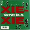 ţţХ쥳 7inchۡڥۥ(Xie-xie)/ϿߡХץ쥤ܡ