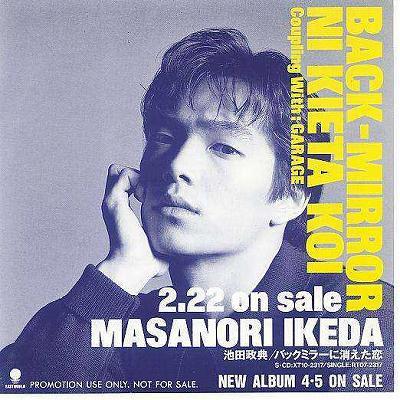 【中古ＥＰレコード 7inch】【イ】池田政典(池田政典)/バックミラーに消えた恋／ガレージ