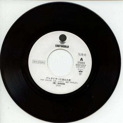 【中古ＥＰレコード 7inch】【イ】池田政典(池田政典)/バックミラーに消えた恋／ガレージ